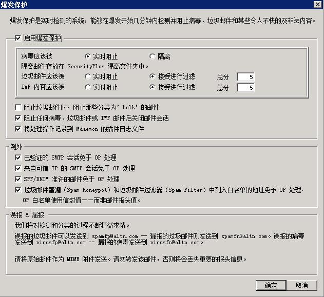 MDaemon反垃圾功能--“爆发保护”
