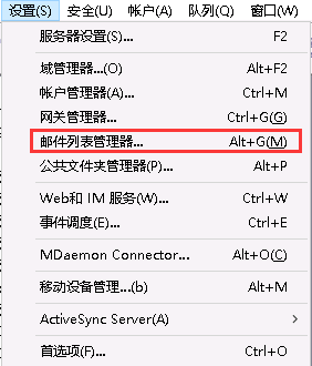 MDaemon邮件列表的使用（一）：邮件列表的创建及简单管理