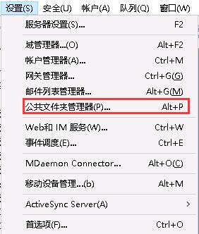 MDaemon公共文件夹的使用（一）：公共文件夹的启用及权限设置