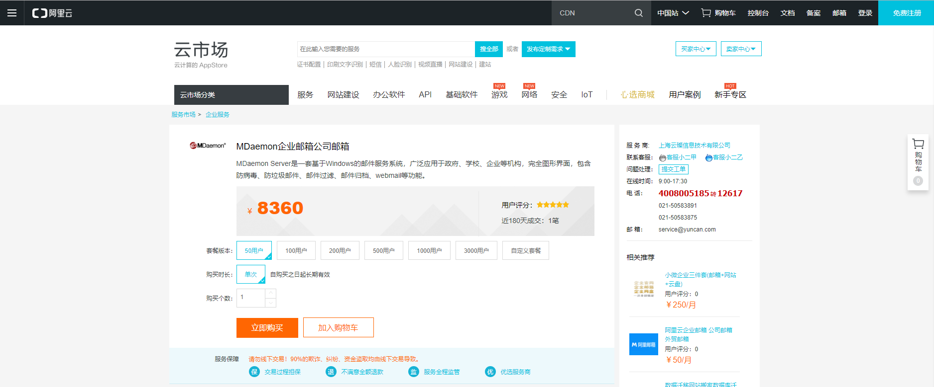 MDaemon登录阿里云云市场！