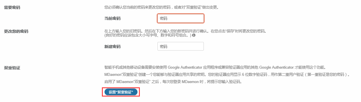MDaemon双重验证功能