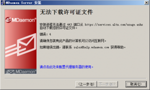 MDaemon安装或激活时提示错误4的解决办法